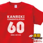 KOUFUKUYA 還暦祝い「KANREKI」Tシャツ 男女兼用 オールシーズン 綿100％ レッド 140cm-160cm/S-XL 赤いちゃんちゃんこより ms05 送料込 送料無料