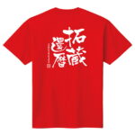【長寿のお祝い】還暦Tシャツ（レッド）名入れ ギフト還暦祝い 60歳 tシャツ プレゼント 赤 メンズ レディース ティーシャツ