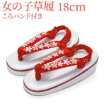 【女の子草履】18cm 赤 桜刺繍 白台 ころバンド付き(滑り止めベルト)