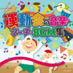 運動会の音楽・マーチ・BGM集 [ (教材) ]